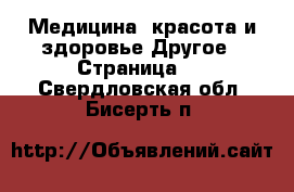 Медицина, красота и здоровье Другое - Страница 2 . Свердловская обл.,Бисерть п.